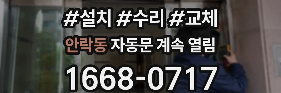 안락동 자동문 계속 열림
