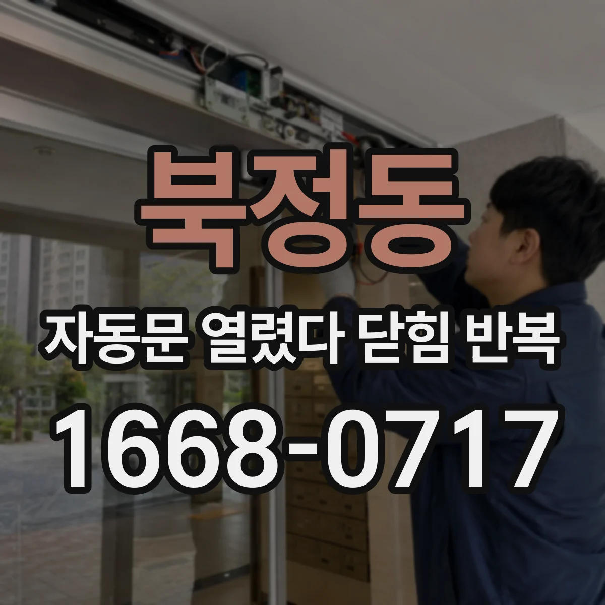 북정동 자동문 열렸다 닫힘 반복 현상은 문이 열리자마자 다시 닫히거나, 한 번 멈춘 뒤 재가동되며 반복되는 경우가 많습니다.