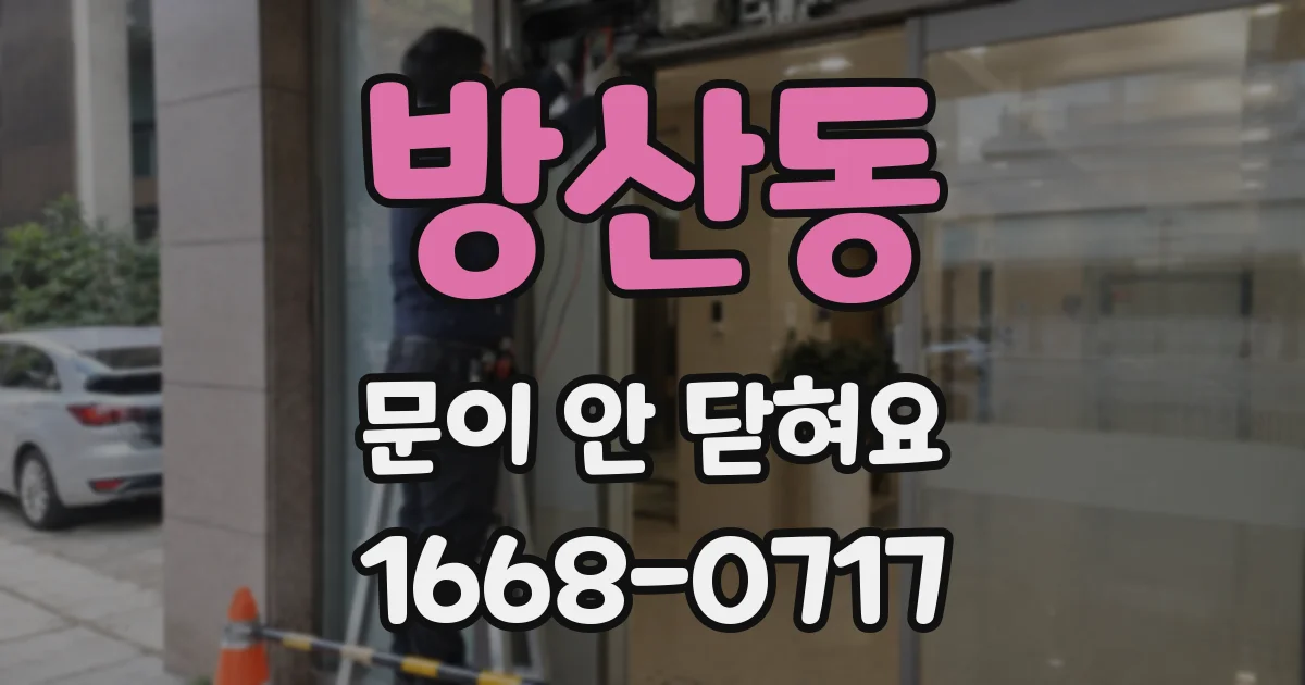 방산동 문이 안 닫혀요