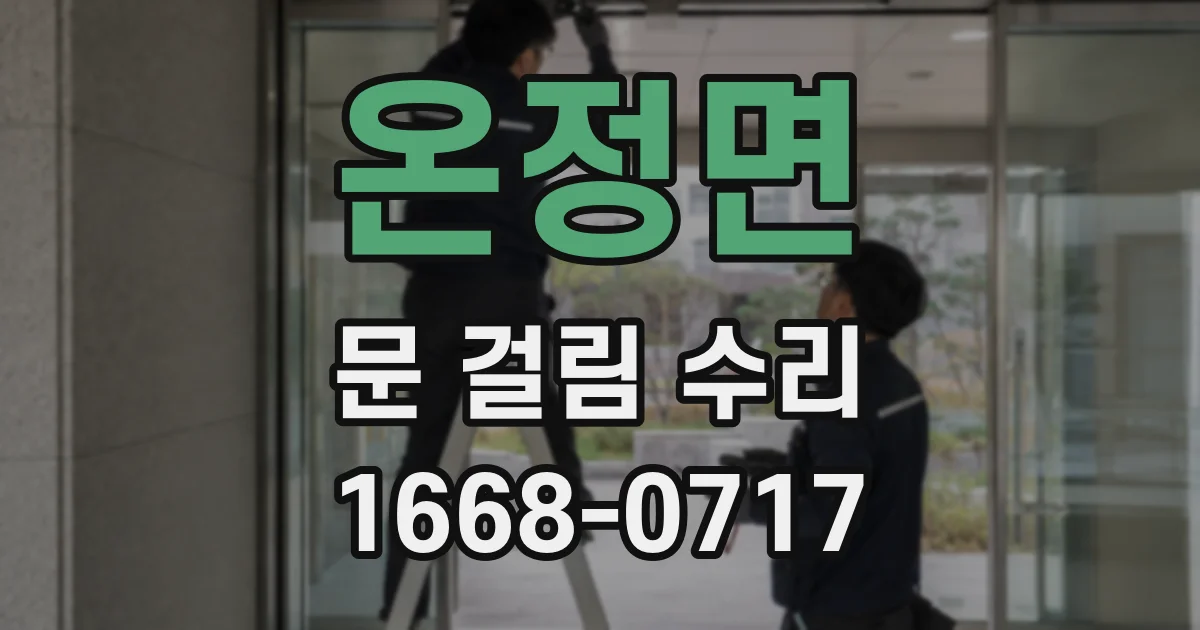 온정면 문 걸림 수리