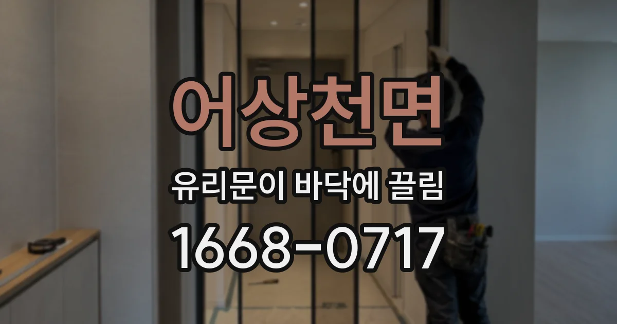 어상천면 유리문이 바닥에 끌림