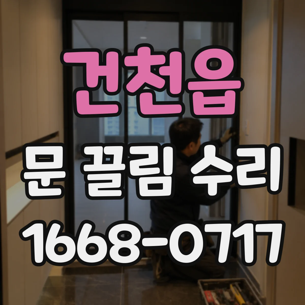 건천읍 문 끌림 수리