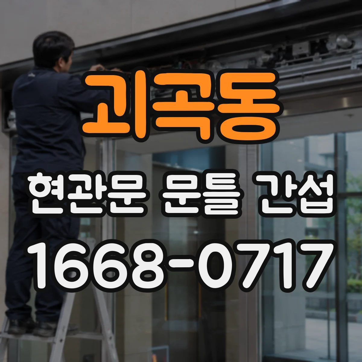 괴곡동 현관문 문틀 간섭