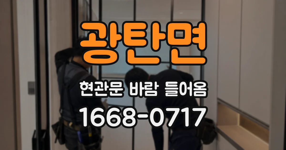 광탄면 현관문 바람 들어옴