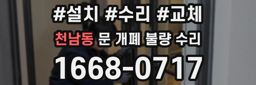 천남동 문 개폐 불량 수리