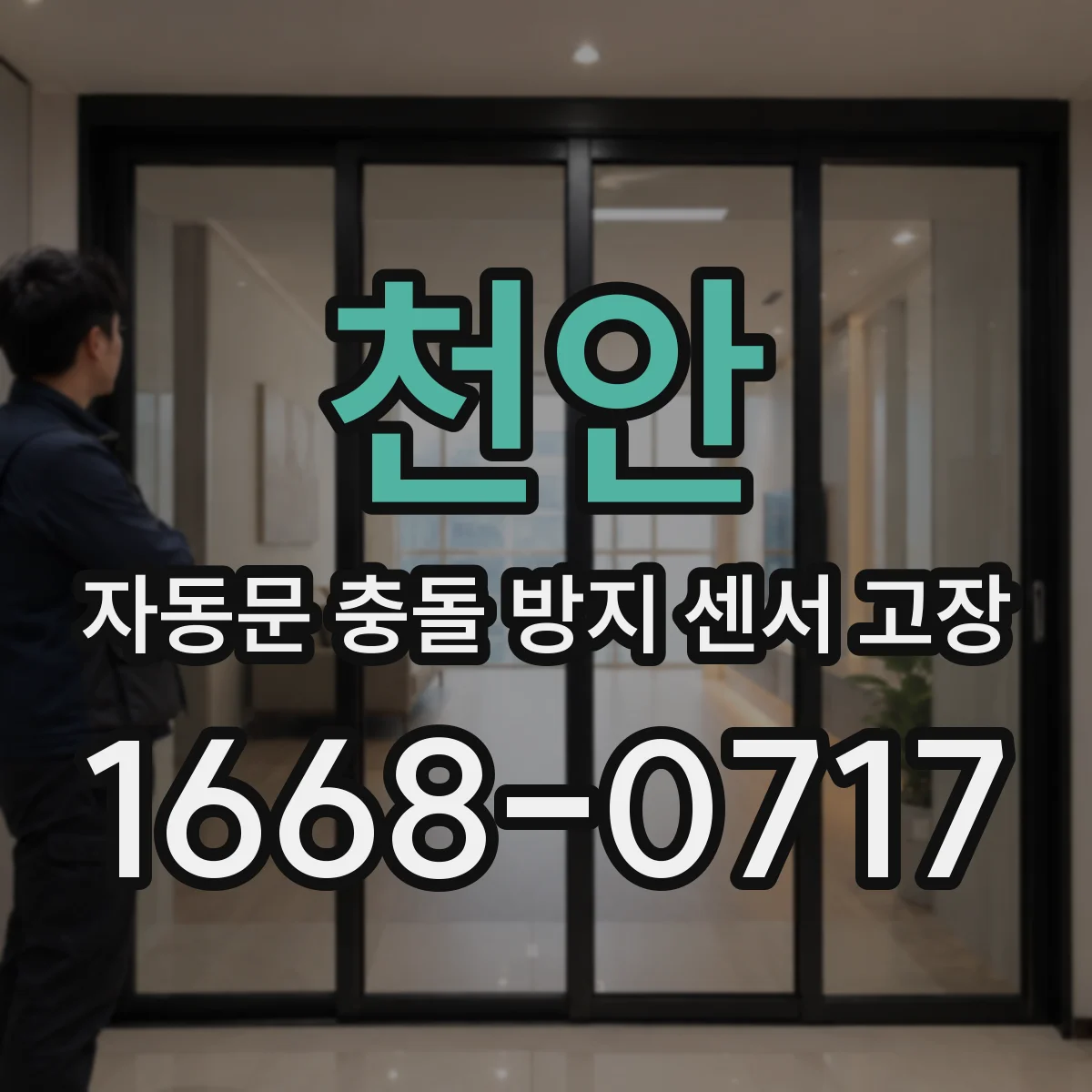 천안 자동문 충돌 방지 센서 고장