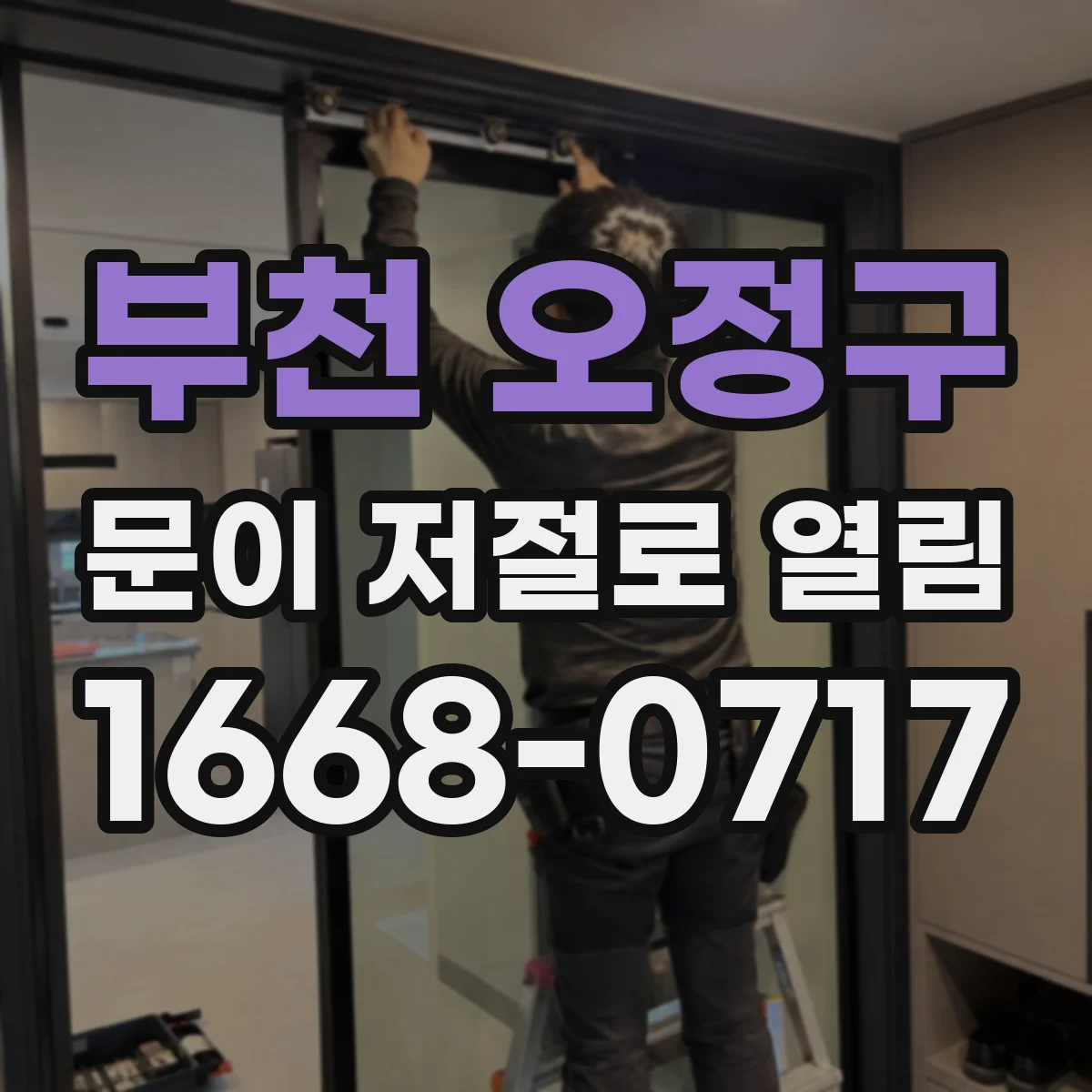 부천 오정구 문이 저절로 열림 공유키·임시비밀번호로 풀리는 상황 확인