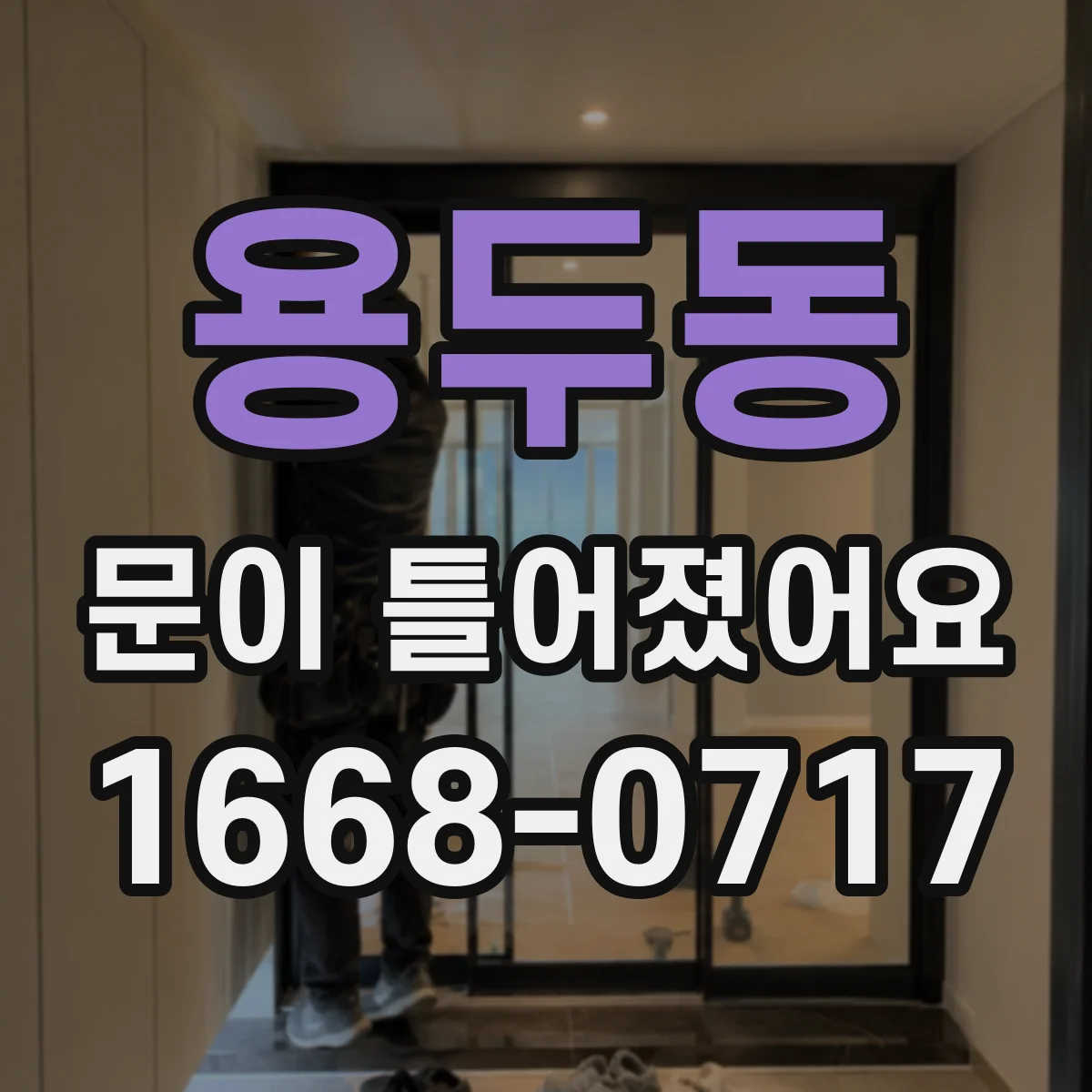 용두동 문이 틀어졌어요