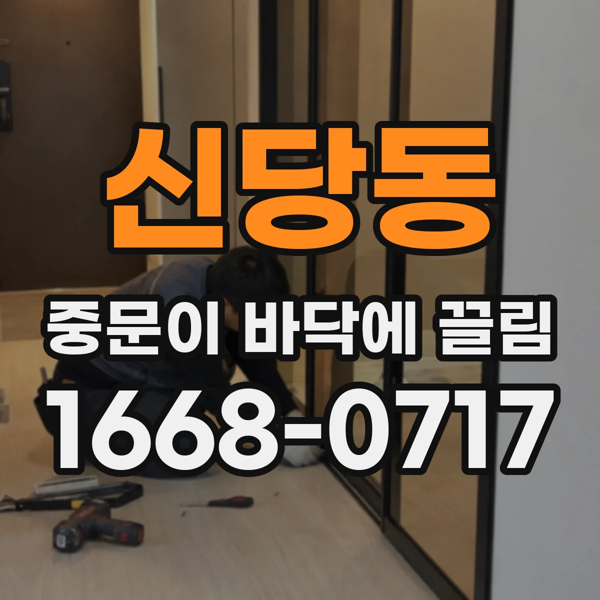 신당동 중문이 바닥에 끌림