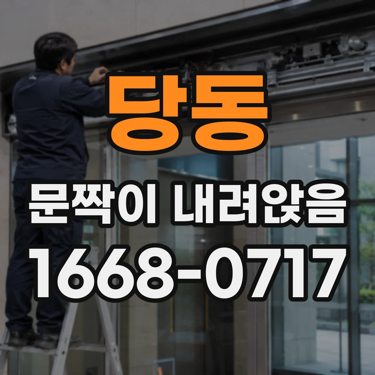 당동 문짝이 내려앉음