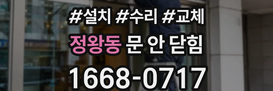 정왕동 문 안 닫힘