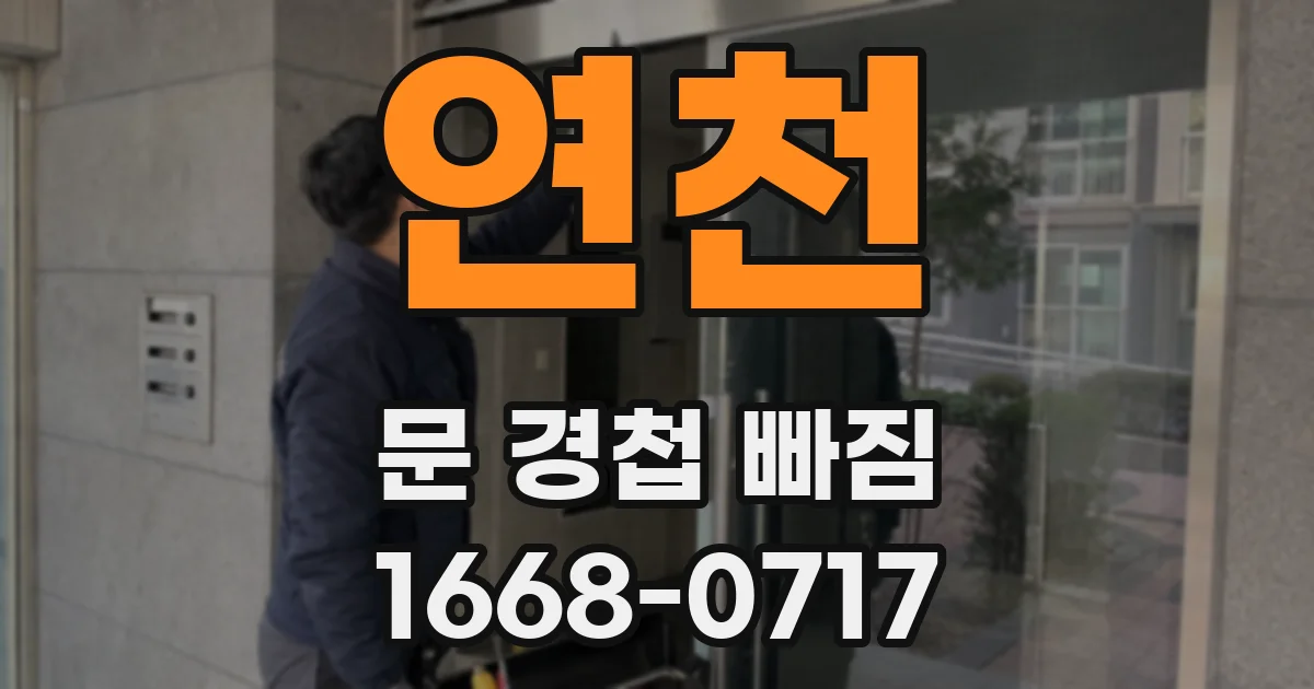연천 문 경첩 빠짐