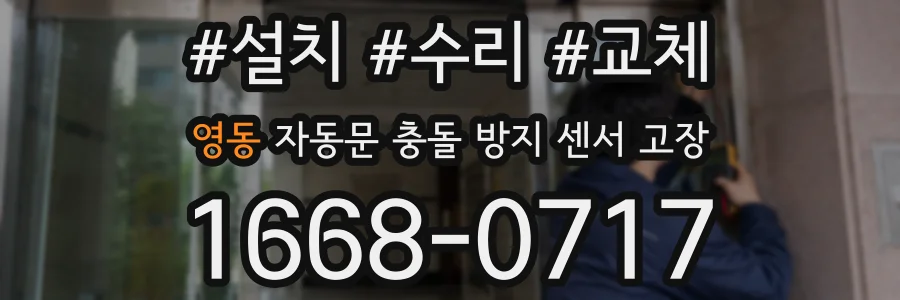 영동 자동문 충돌 방지 센서 고장