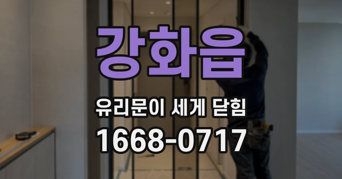 강화읍 유리문이 세게 닫힘