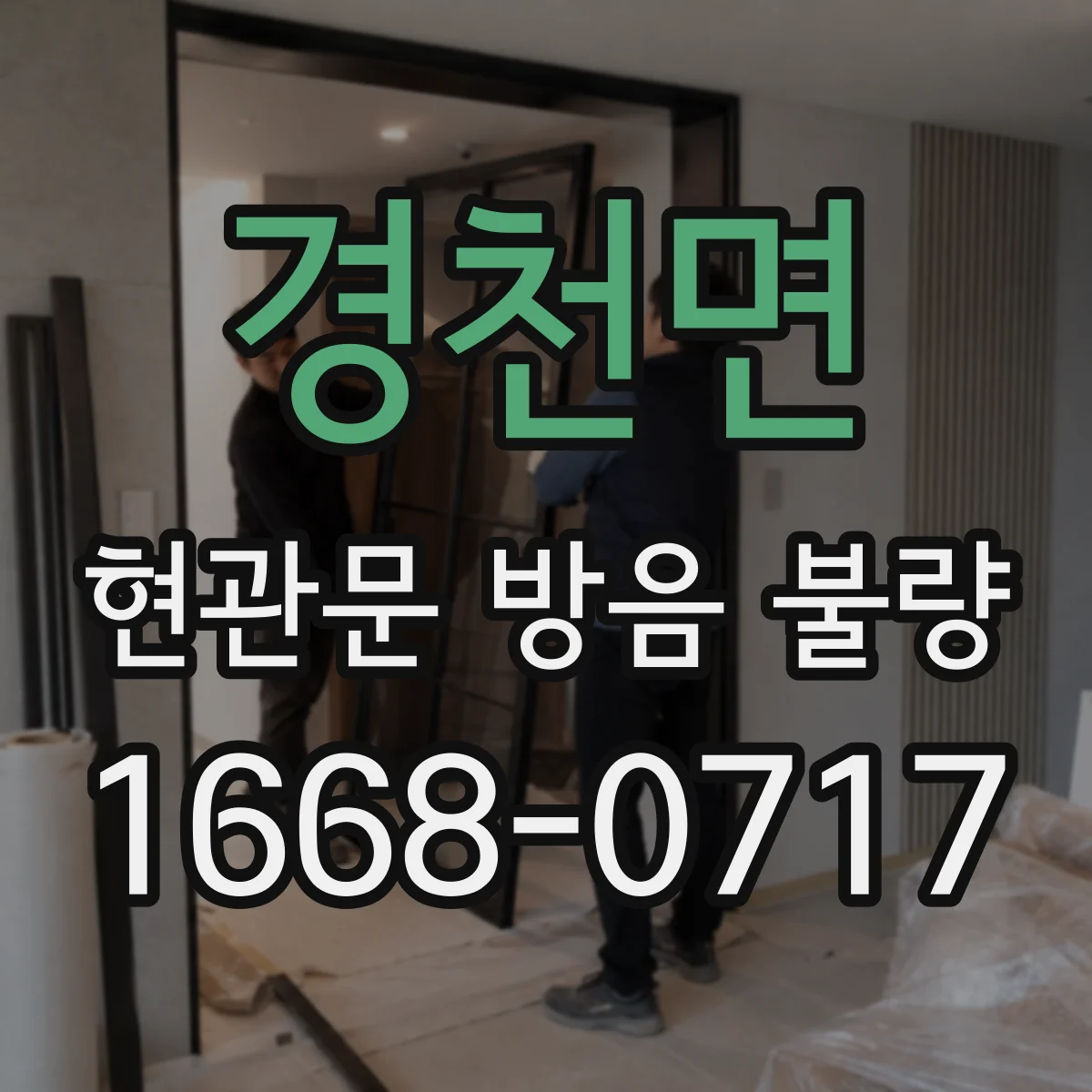 경천면 현관문 방음 불량