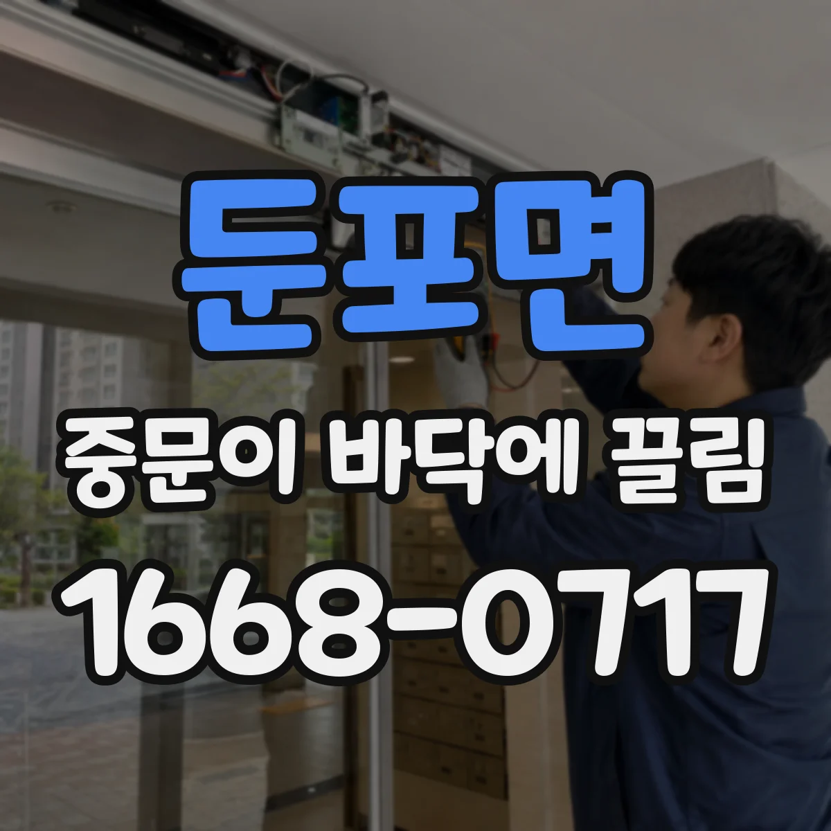 둔포면 중문이 바닥에 끌림