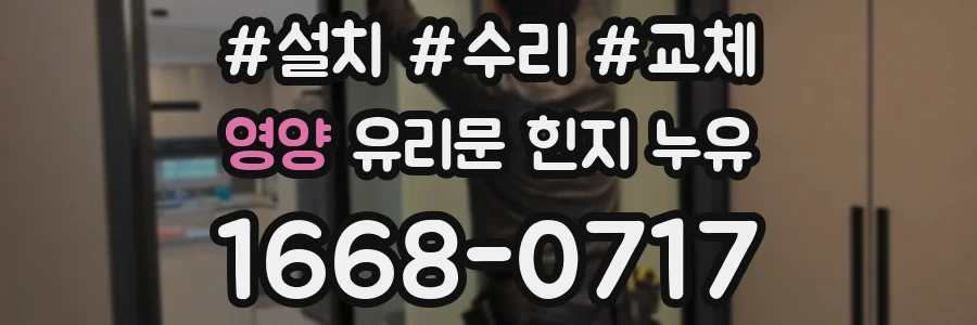 영양 유리문 힌지 누유