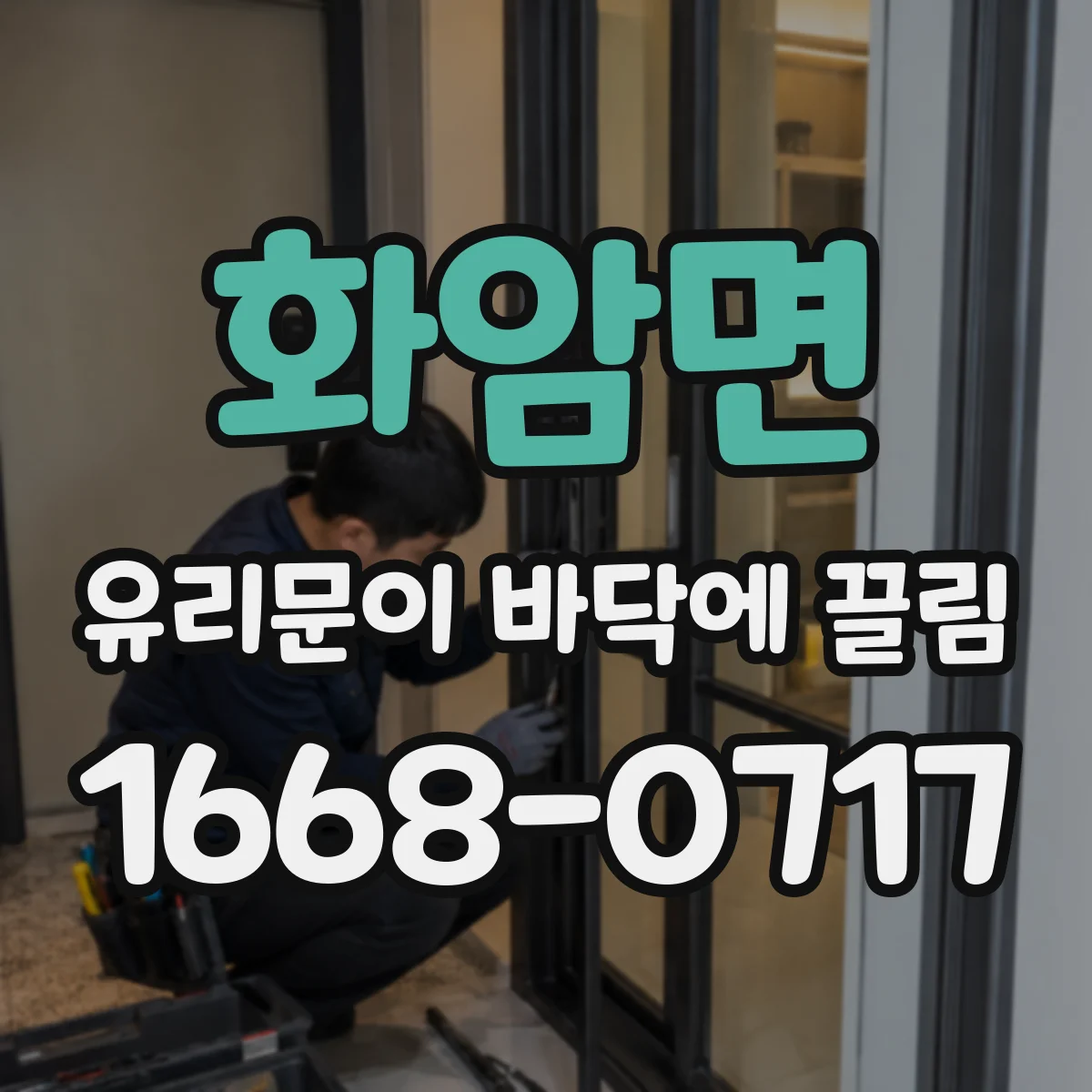 화암면 유리문이 바닥에 끌림