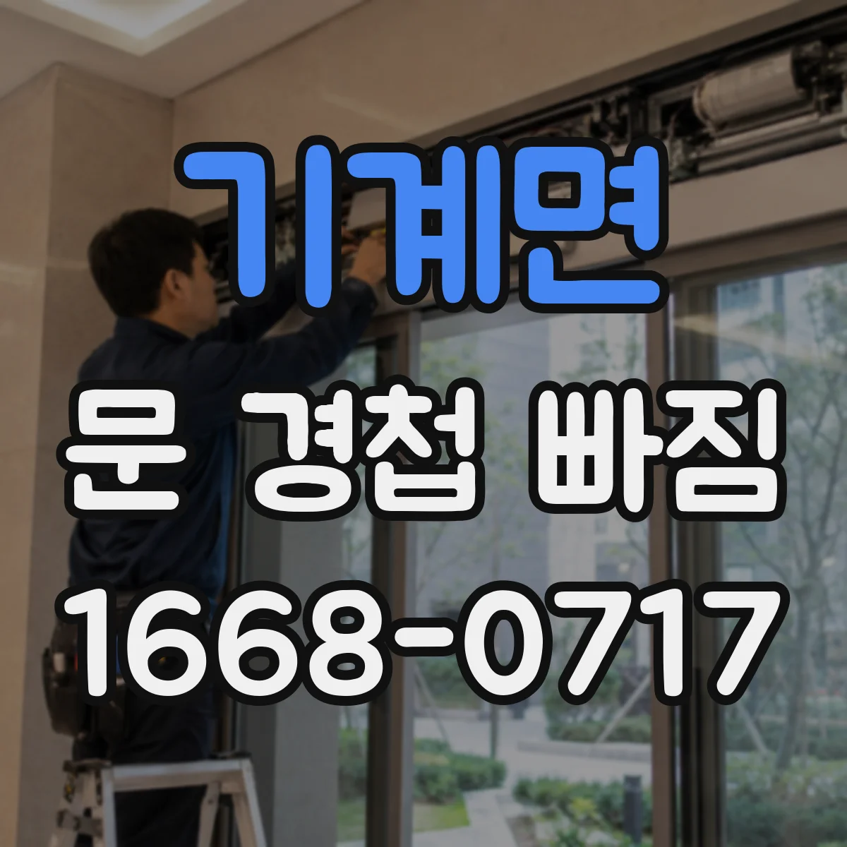 기계면 문 경첩 빠짐