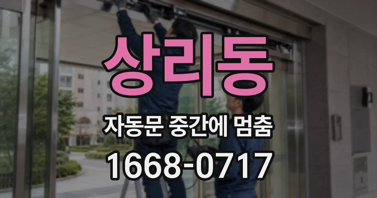 상리동 자동문 중간에 멈춤