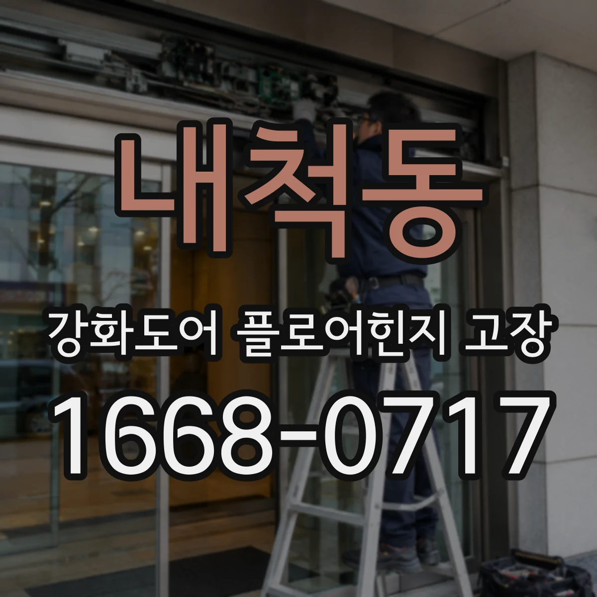 내척동 강화도어 플로어힌지 고장