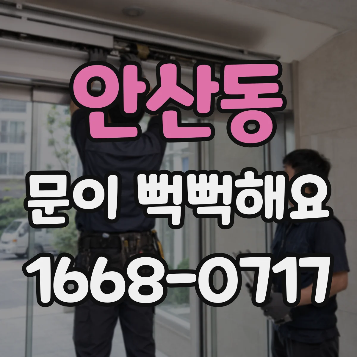 안산동 문이 뻑뻑해요