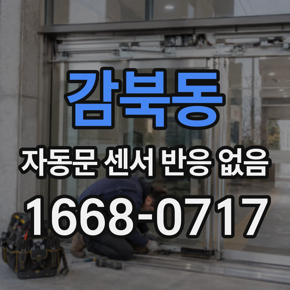 감북동 자동문 센서 반응 없음