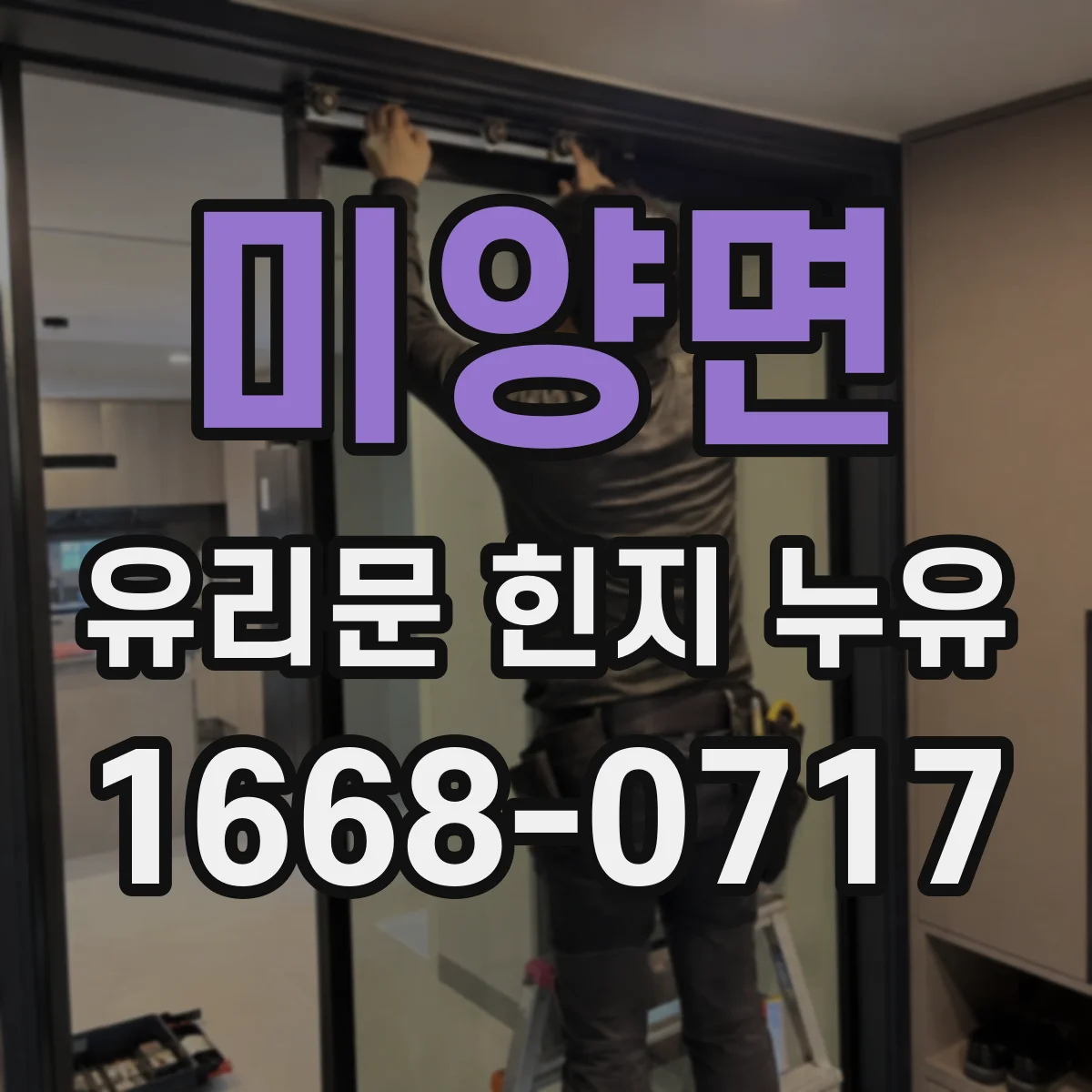 미양면 유리문 힌지 누유