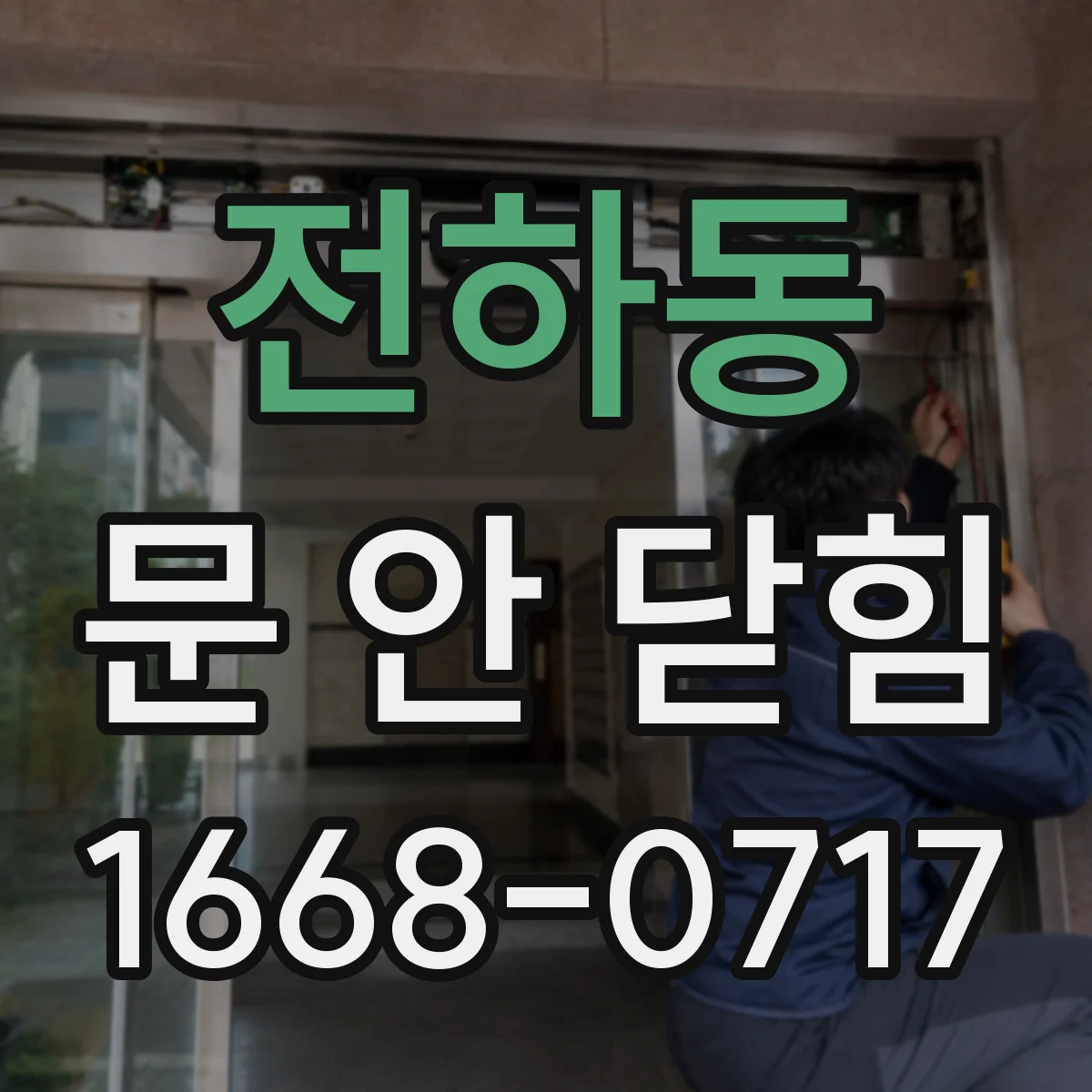 전하동 문 안 닫힘