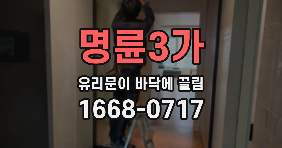 명륜3가 유리문이 바닥에 끌림