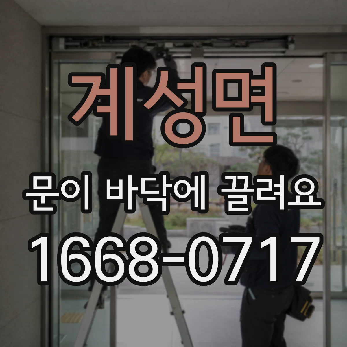 계성면 문이 바닥에 끌려요