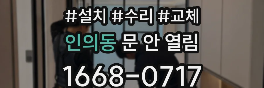 인의동 문 안 열림