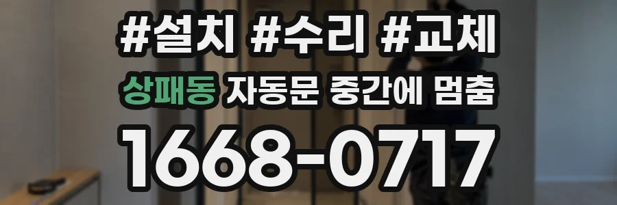 상패동 자동문 중간에 멈춤
