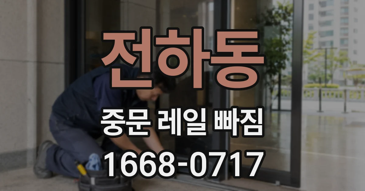 전하동 중문 레일 빠짐
