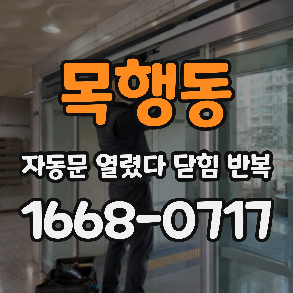 목행동 자동문 열렸다 닫힘 반복 증상은 문이 열렸다가 즉시 닫혀 버리거나, 잠시 멈춘 뒤 다시 움직일 때 확인됩니다.