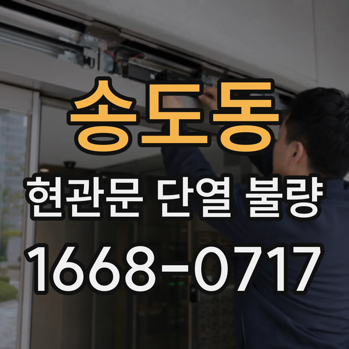송도동 현관문 단열 불량