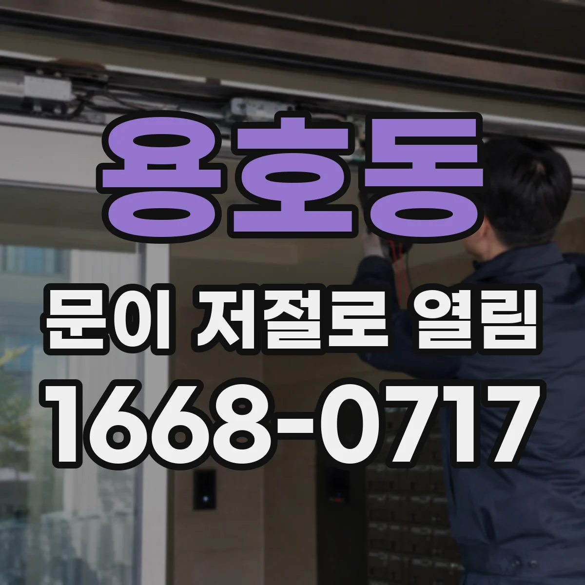 용호동 문이 저절로 열림
