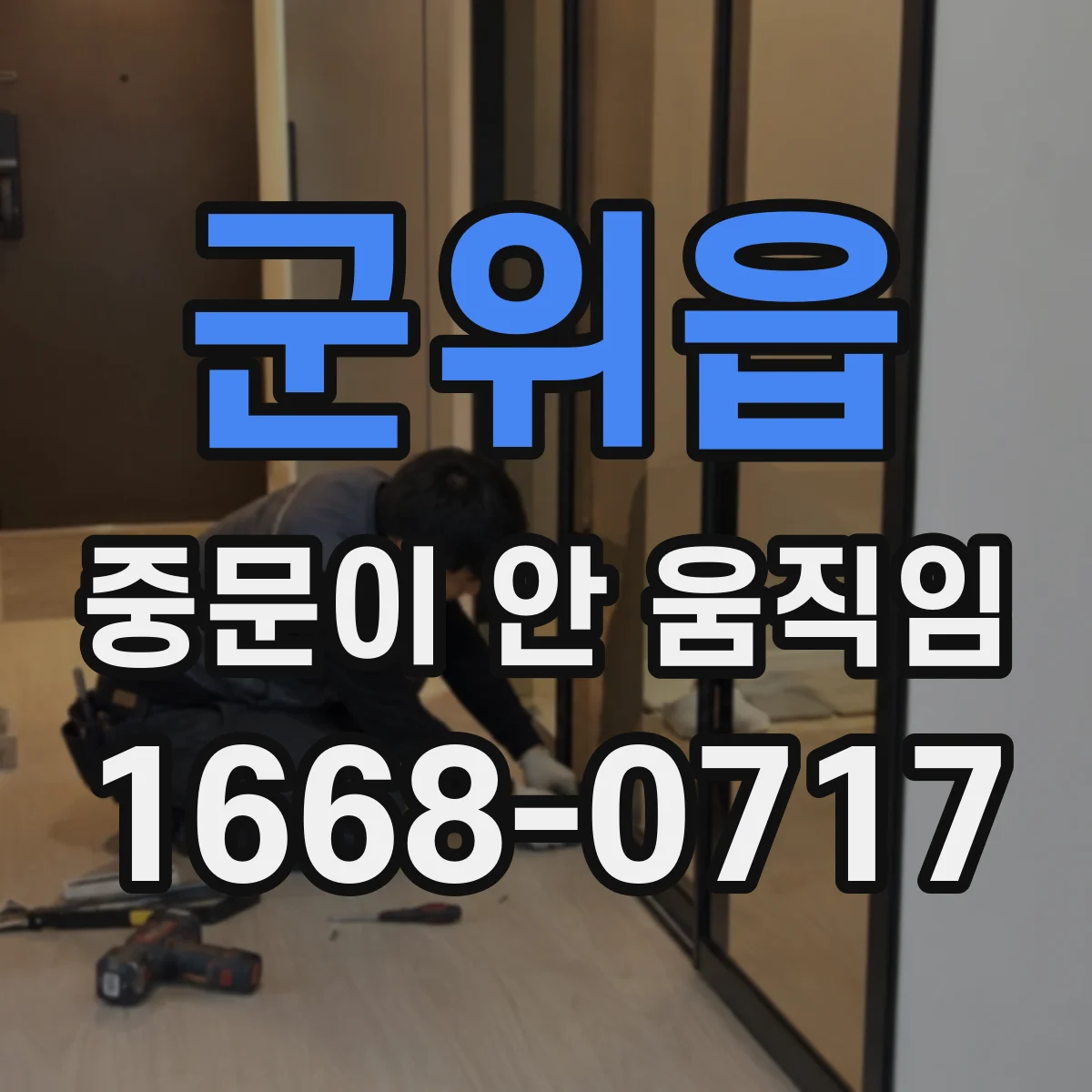 군위읍 중문이 안 움직임
