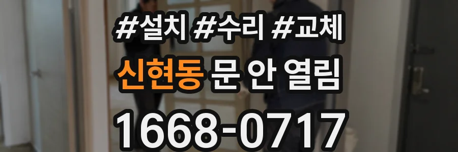 신현동 문 안 열림