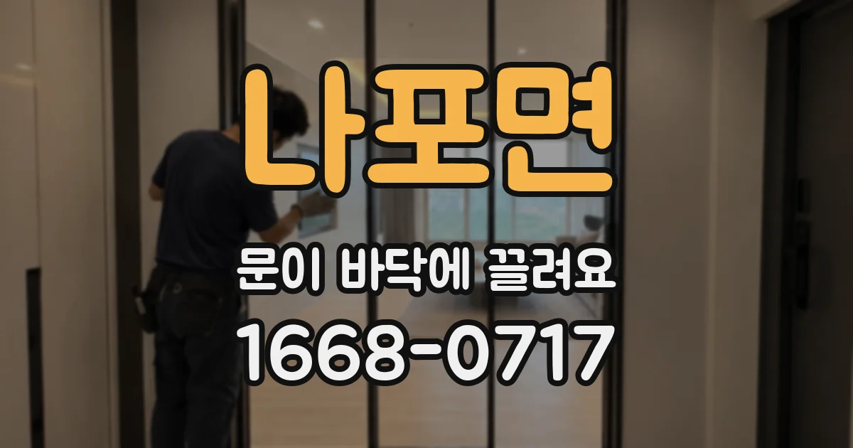 나포면 문이 바닥에 끌려요