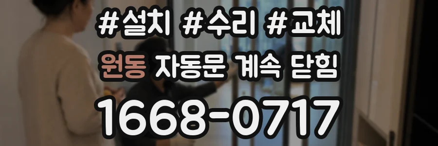 원동 자동문 계속 닫힘