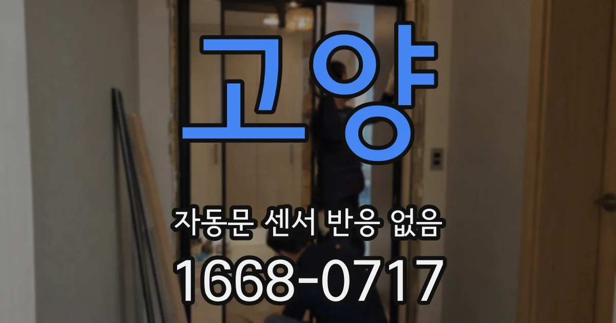고양 자동문 센서 반응 없음
