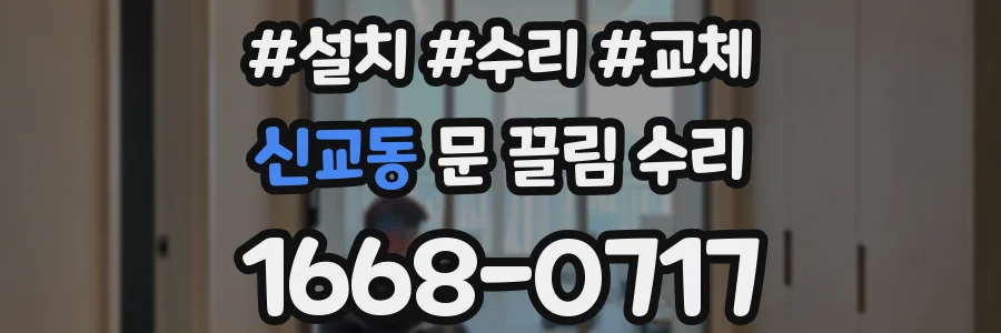 신교동 문 끌림 수리