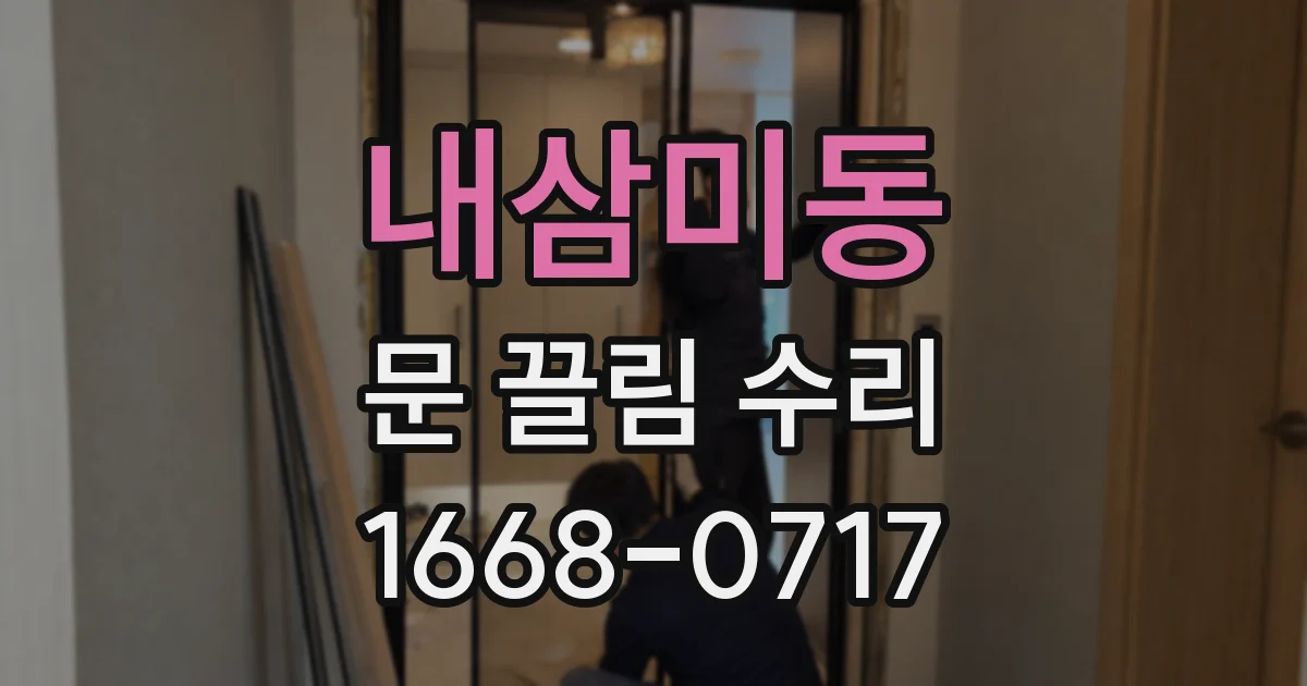 내삼미동 문 끌림 수리