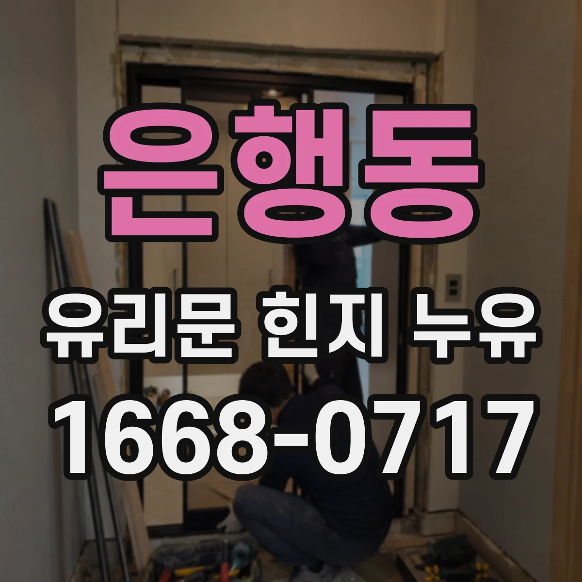 은행동 유리문 힌지 누유