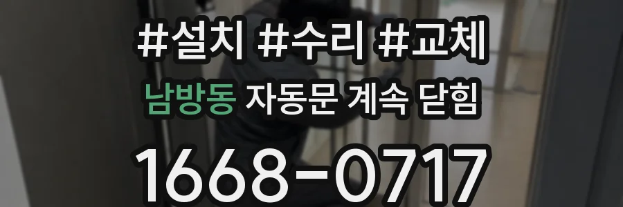 남방동 자동문 계속 닫힘