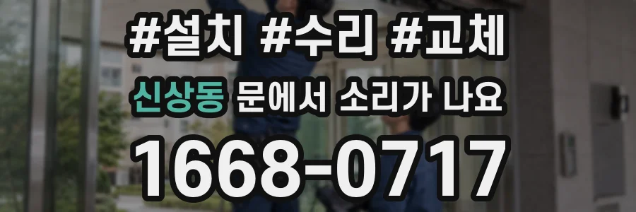 신상동 문에서 소리가 나요