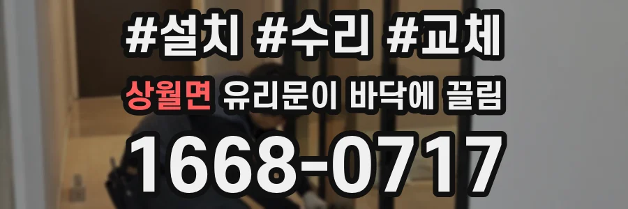상월면 유리문이 바닥에 끌림