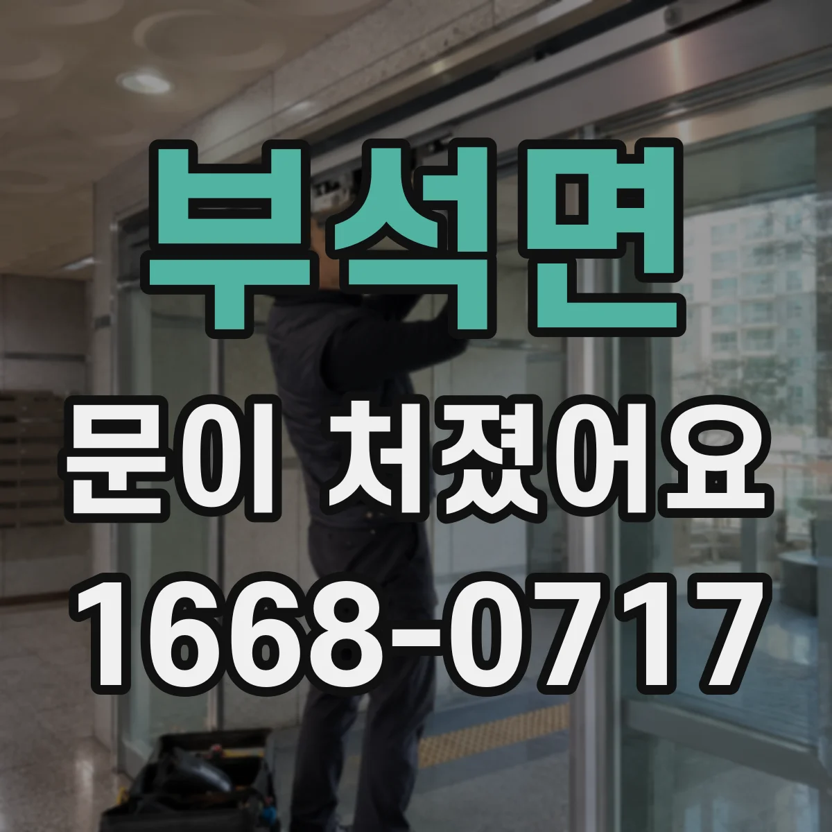 부석면 문이 처졌어요