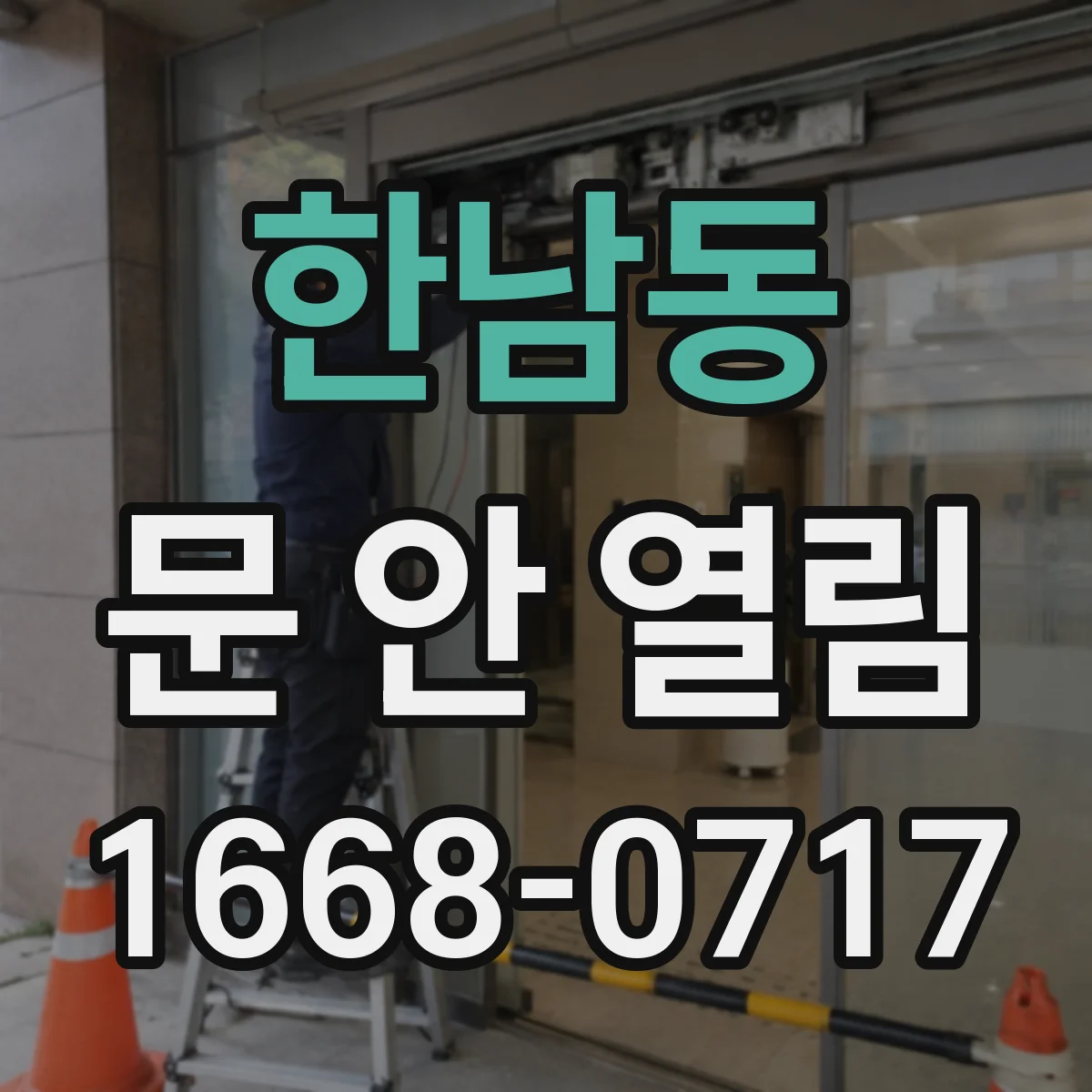 한남동 문 안 열림